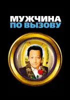  Мужчина по вызову смотреть онлайн (1999) 